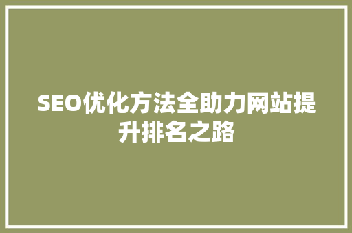 SEO优化方法全助力网站提升排名之路