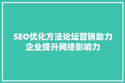 SEO优化方法论坛营销助力企业提升网络影响力