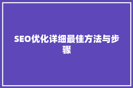 SEO优化详细最佳方法与步骤