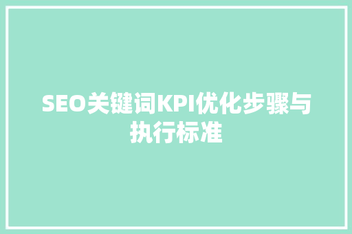 SEO关键词KPI优化步骤与执行标准