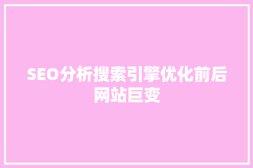 SEO分析搜索引擎优化前后网站巨变