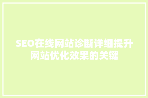 SEO在线网站诊断详细提升网站优化效果的关键