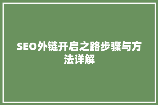 SEO外链开启之路步骤与方法详解