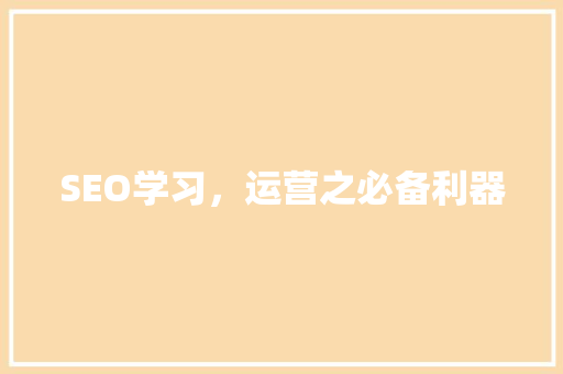 SEO学习，运营之必备利器