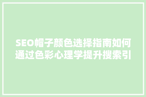 SEO帽子颜色选择指南如何通过色彩心理学提升搜索引擎排名