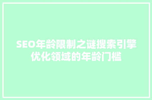 SEO年龄限制之谜搜索引擎优化领域的年龄门槛