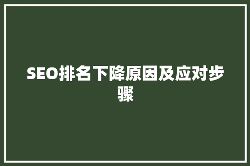 SEO排名下降原因及应对步骤
