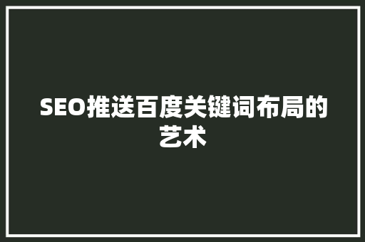 SEO推送百度关键词布局的艺术