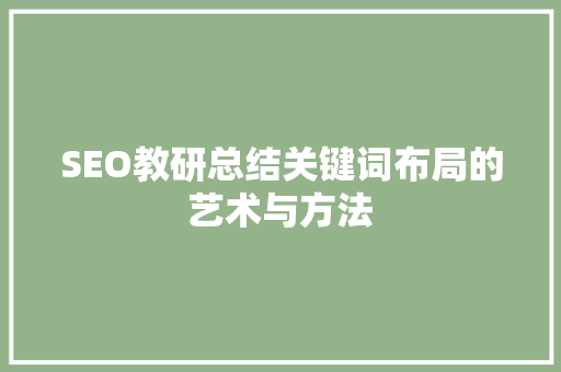 SEO教研总结关键词布局的艺术与方法
