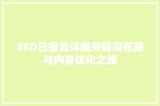 SEO日报告详细关键词布局与内容优化之路