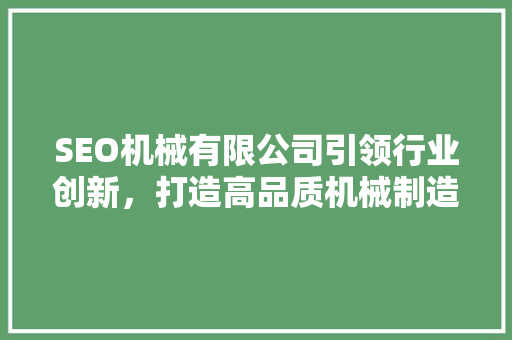 SEO机械有限公司引领行业创新，打造高品质机械制造品牌