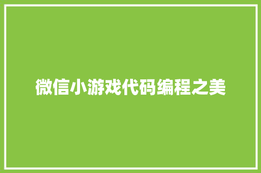 微信小游戏代码编程之美
