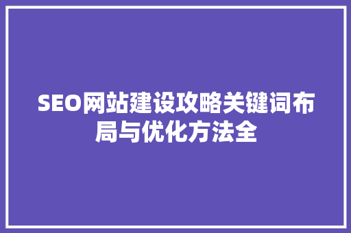 SEO网站建设攻略关键词布局与优化方法全