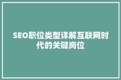 SEO职位类型详解互联网时代的关键岗位