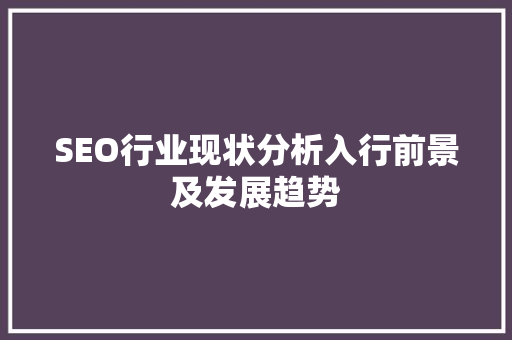 SEO行业现状分析入行前景及发展趋势