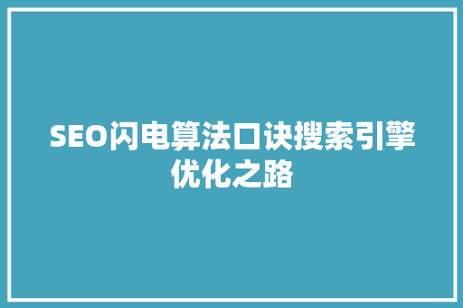 SEO闪电算法口诀搜索引擎优化之路