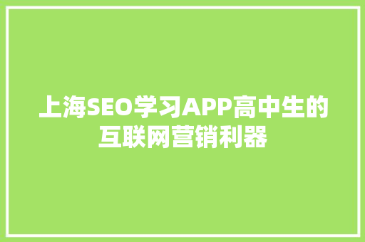上海SEO学习APP高中生的互联网营销利器