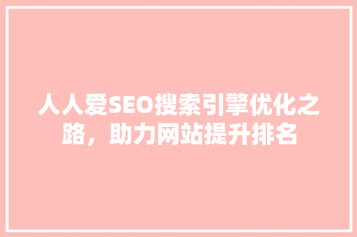 人人爱SEO搜索引擎优化之路，助力网站提升排名