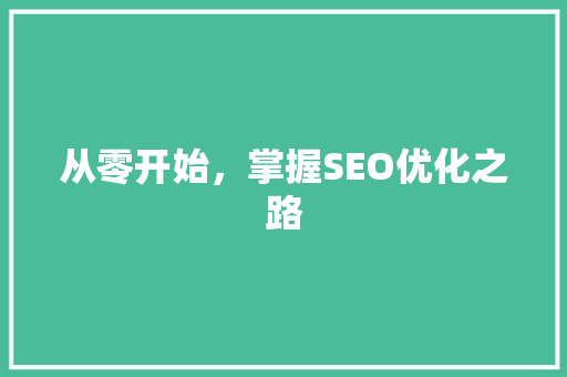 从零开始，掌握SEO优化之路