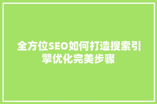 全方位SEO如何打造搜索引擎优化完美步骤