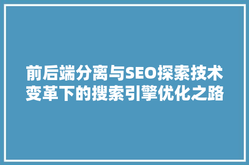 前后端分离与SEO探索技术变革下的搜索引擎优化之路