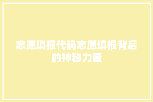 志愿填报代码志愿填报背后的神秘力量