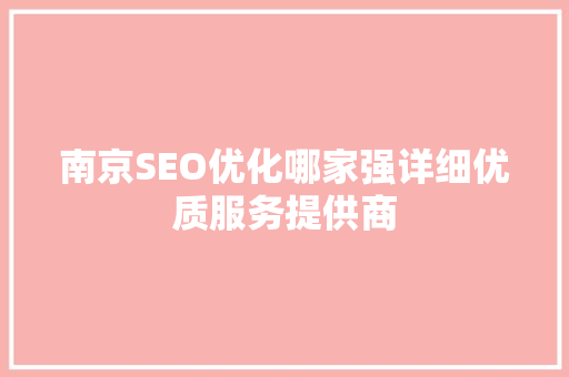 南京SEO优化哪家强详细优质服务提供商