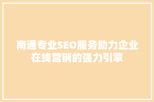 南通专业SEO服务助力企业在线营销的强力引擎