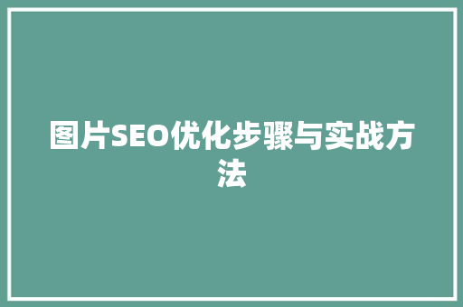 图片SEO优化步骤与实战方法