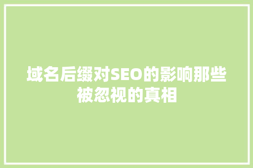 域名后缀对SEO的影响那些被忽视的真相