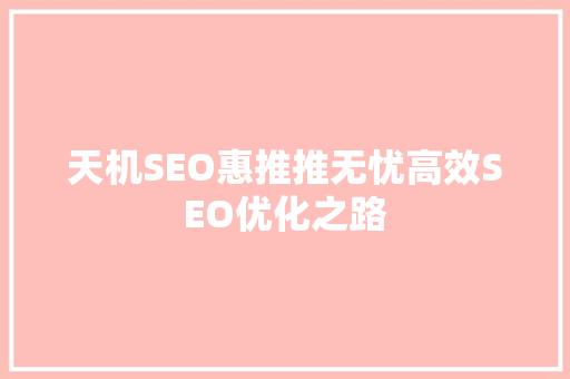 天机SEO惠推推无忧高效SEO优化之路