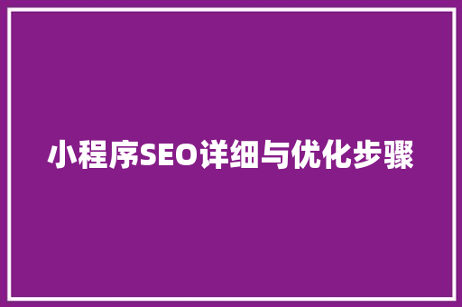 小程序SEO详细与优化步骤