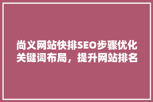 尚义网站快排SEO步骤优化关键词布局，提升网站排名