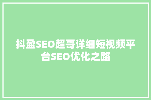 抖盈SEO超哥详细短视频平台SEO优化之路