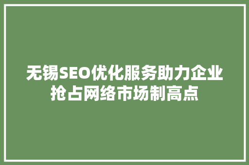 无锡SEO优化服务助力企业抢占网络市场制高点