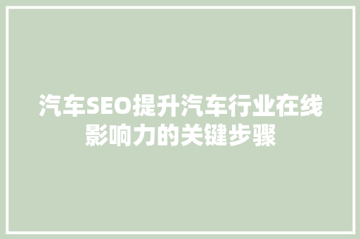 汽车SEO提升汽车行业在线影响力的关键步骤