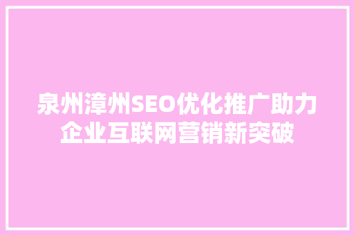泉州漳州SEO优化推广助力企业互联网营销新突破