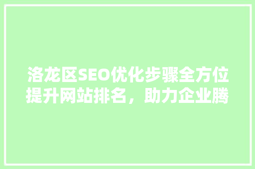 洛龙区SEO优化步骤全方位提升网站排名，助力企业腾飞