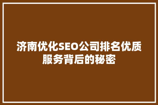 济南优化SEO公司排名优质服务背后的秘密