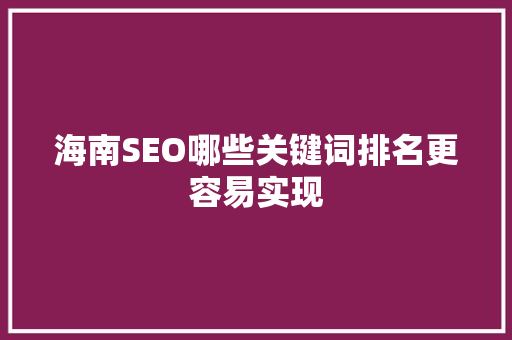 海南SEO哪些关键词排名更容易实现