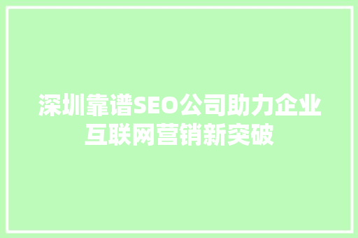 深圳靠谱SEO公司助力企业互联网营销新突破