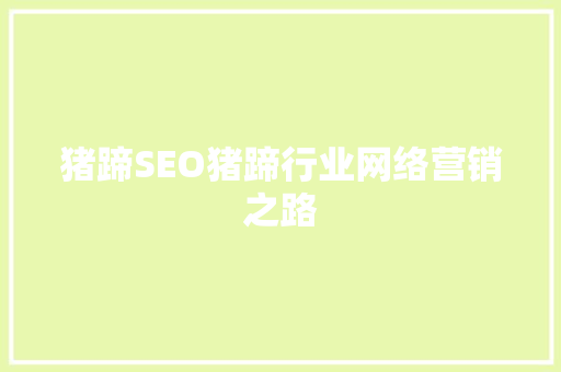 猪蹄SEO猪蹄行业网络营销之路