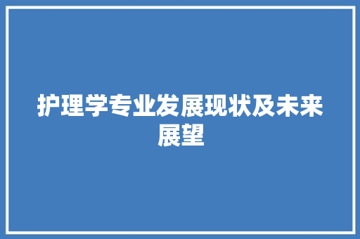 护理学专业发展现状及未来展望