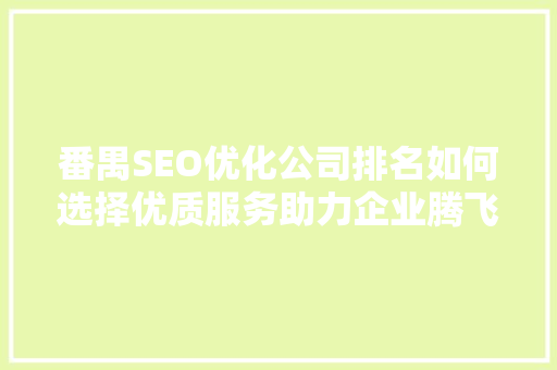 番禺SEO优化公司排名如何选择优质服务助力企业腾飞