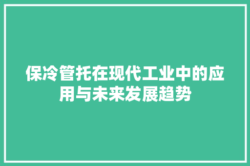 保冷管托在现代工业中的应用与未来发展趋势