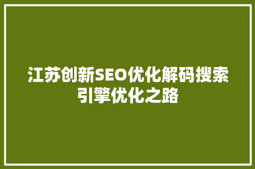 江苏创新SEO优化解码搜索引擎优化之路