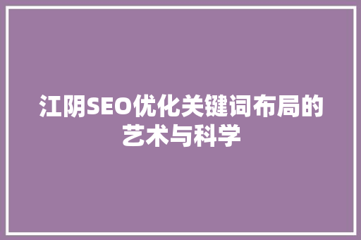 江阴SEO优化关键词布局的艺术与科学