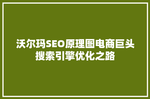 沃尔玛SEO原理图电商巨头搜索引擎优化之路