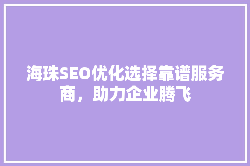 海珠SEO优化选择靠谱服务商，助力企业腾飞