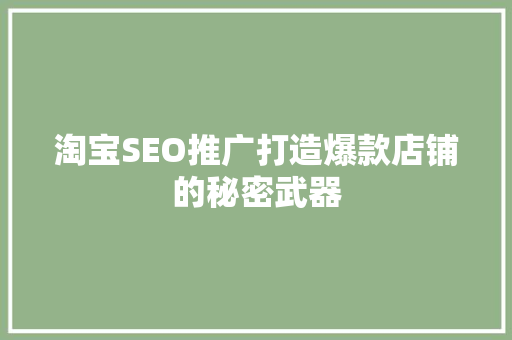 淘宝SEO推广打造爆款店铺的秘密武器